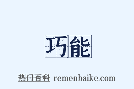 巧能是什么意思的图片